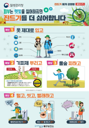 포항시, 봄철 농작업 및 야외활동시 진드기 주의하세요!