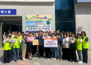 남구 치매안심센터, ‘포항형산시니어클럽’ 치매극복선도단체 신규 지정