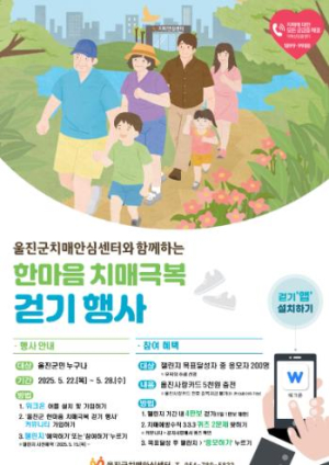 울진군“치매, 걷기로 함께 극복해요”