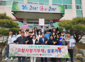 칠곡군(복지정책과) 고령군(우곡면) 고향사랑기부금 상호기부