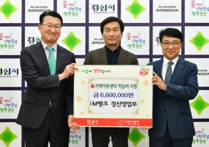 경산시 iM뱅크 경산영업부, 지역아동센터 이용 아동에게 학습비 660만원 지원