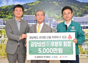 (사)재부대구경북시도민회·금양상선(주),산불피해복구성금전달