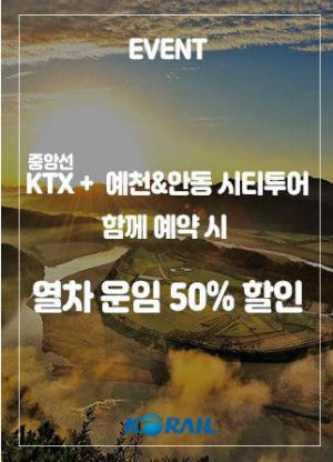 예천군, 코레일과 협력하여 관광상품 `먹탐여행 1박2일` 운영