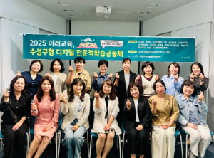 수성구육아종합지원센터, 미래 교육을 선도할 ‘2025 수성구형 디지털 전문적 학습공동체’ 본격 운영