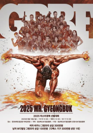 문경시, 2025 미스터 경북 보디빌딩 선발대회 개최