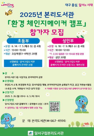 달서구립본리도서관, `2025년 환경 체인지메이커 캠프`참가자 모집