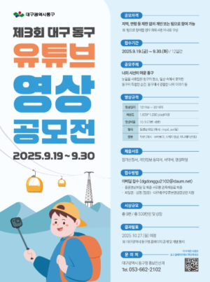 제3회 대구 동구 유튜브 영상 공모전 개최