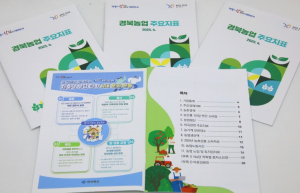 ‘경북농업 주요지표’발간, 변화하는 농업통계 눈에 띄네