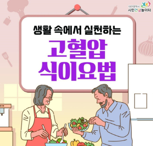 5월 17일‘세계고혈압의 날’맞아 고혈압 예방과 관리 인식 제고