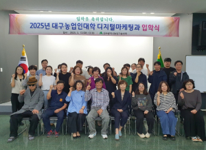 2025년 대구농업인대학 디지털마케팅과 입학식 개최
