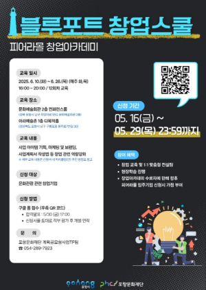 포항문화재단, 구룡포 관광 이끌 ‘블루포트 창업스쿨’ 참여팀 모집