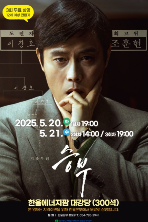 한울본부, 5월 한울다누림무비데이 ‘승부’ 무료 상영