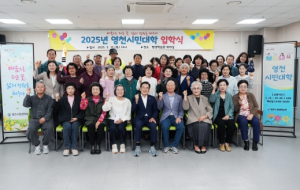 배움으로 여는 새로운 출발! 2025년 영천시민대학 입학식 개최