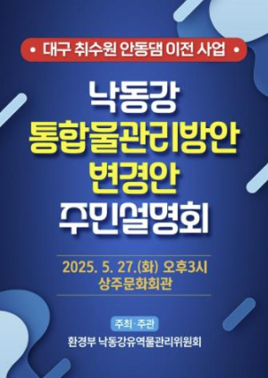 상주시, 낙동강 통합물관리방안 변경안 주민설명회 개최