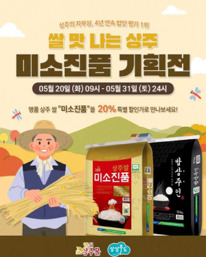 `명실상주몰` 상주쌀 `미소진품` 할인 기획전!