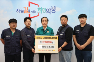 전국환경노동조합, 의성군 산불 피해 복구 성금 1,270만원 기부