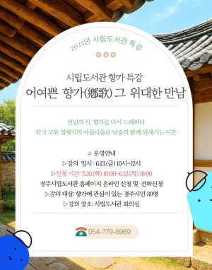 경주시립도서관, 향가 인문학 특강‘어여쁜 향가, 그 위대한 만남’개최