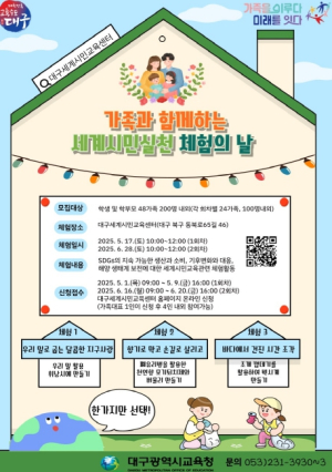 대구시교육청,‘가족과 함께하는 세계시민실천 체험의 날’운영