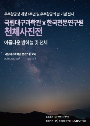 국립대구과학관, 첫 우주항공의 날 기념 천체사진전 개최