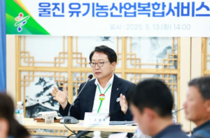 울진군, 유기농복합단지 용역보고회 개최