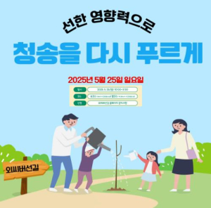 청송군, 산불 극복 기원 ‘외씨버선길 걷기행사’ 개최… 희망 심는 발걸음