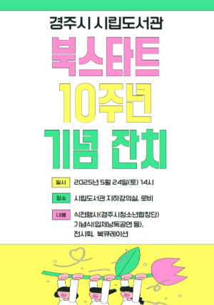 경주시립도서관, 북스타트 10주년 기념행사 개최
