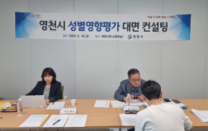 영천시, 2025년도 성별영향평가 대면 컨설팅 실시
