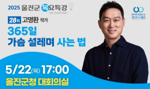 울진군, 고명환 작가 초청‘목요특강’