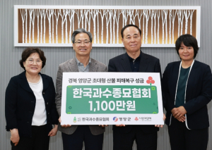 ‘한국과수종묘협회,  영양군 산불 피해 복구 위해 성금 전달