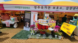 성주군 강아지도 행복한 성주참외&생명문화축제