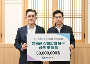 영덕군, 산불 피해에 ‘따뜻한 연대’…전국서 기부 행렬 이어져