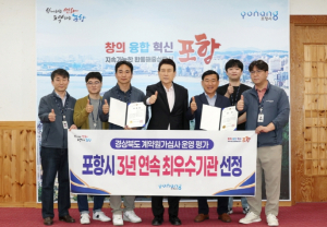 포항시, ‘경북 계약원가심사 운영평가’ 3년 연속 최우수기관 선정
