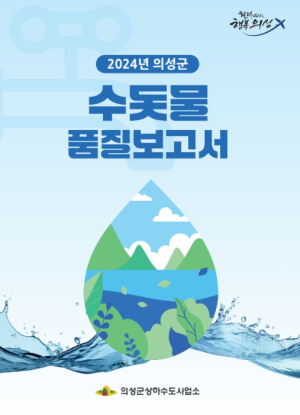 의성군, 2024년도 수돗물 품질보고서 및 품질포스터 발간·배포