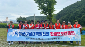 의성군여성대학발전회, 남대천 일대 환경정화 활동 펼쳐