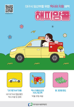 대구공공시설관리공단, 해피맘콜 이용 활성화 위해 ‘대구 베이비·키즈페어’참가