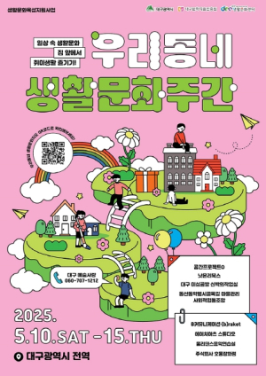 대구생활문화센터, 2025 우리동네 생활문화주간 행사 성료