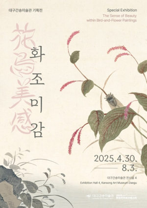 대구간송미술관《화조미감》이렇게 감상하면 재미 가득! 감동 백배!