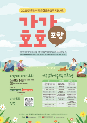 포항문화재단, 온가족 문화예술 축제! ‘가가호호·꿈의 오케스트라’ 개최