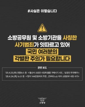 울진소방서, 소방관 사칭 사기범죄 주의 당부