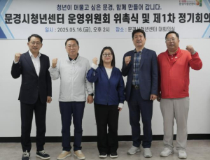 문경시청년센터, 운영위원회 위촉식 및 제1차 정기회의 개최