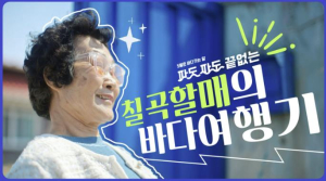 칠곡군, 연예인 아닌 할매 래퍼가 해냈다…공익 캠페인 영상 87만 회 돌파