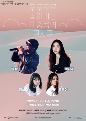 2025 두루두루 찾아가는 대중음악콘서트 안동 개최