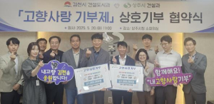 김천시(건설도시과)  상주시(건설과) `고향사랑 기부제` 상호기부 협약