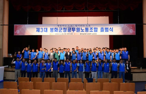 제3대 봉화군청 공무원노동조합 힘찬 출범 알리다