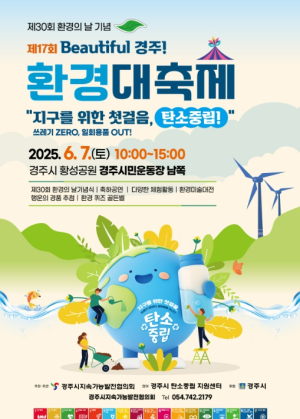 경주에서 만나는 초록축제,‘제30회 환경의 날 및 제17회 Beautiful 경주! 환경대축제’개최