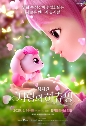 재)영덕문화관광재단 어린이 뮤지컬〈사랑의 하츄핑〉전석 1만 원 파격 운영