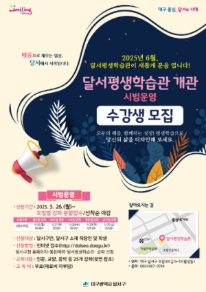 달서구, 지역 최대‘달서평생학습관’개관 앞두고 시범 프로그램 수강생 모집