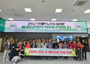 (사)대한노인회 군위군 부계면분회 , 선진 견학을 통해 회원 간 화합 및 지역 발전 모색