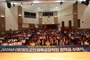 (재)청도군인재육성장학회, 2025년 장학금 수여식 성료