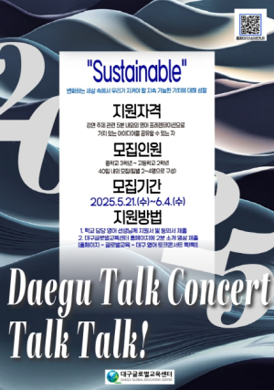 대구글로벌교육센터,  ‘2025. 대구 영어 토크콘서트 톡!톡!’ 학생 연사 모집